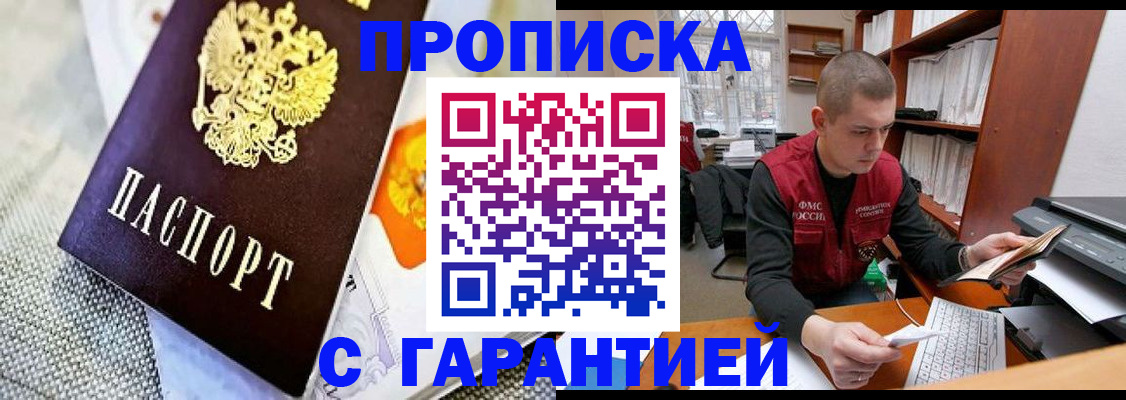 купить прописку в Данкове